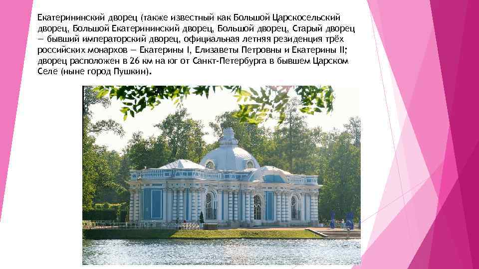 Екатерининский дворец (также известный как Большой Царскосельский дворец, Большой Екатерининский дворец, Большой дворец, Старый