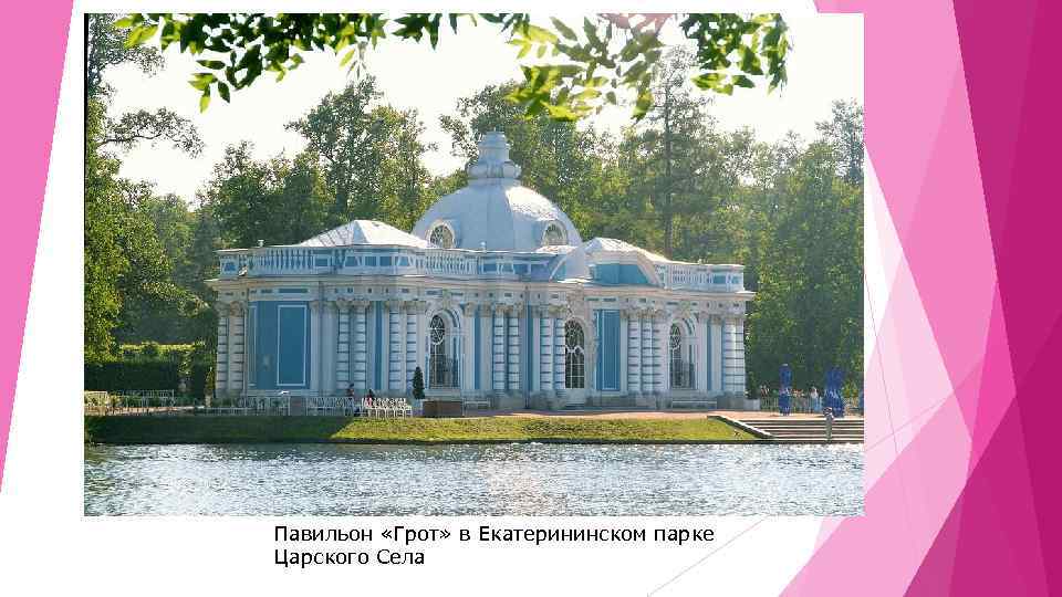 Павильон «Грот» в Екатерининском парке Царского Села 