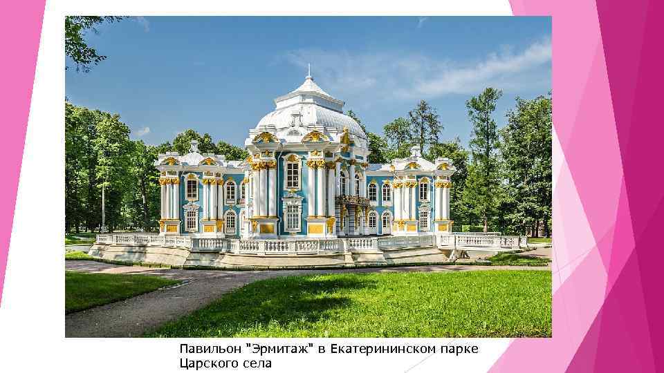 Павильон "Эрмитаж" в Екатерининском парке Царского села 