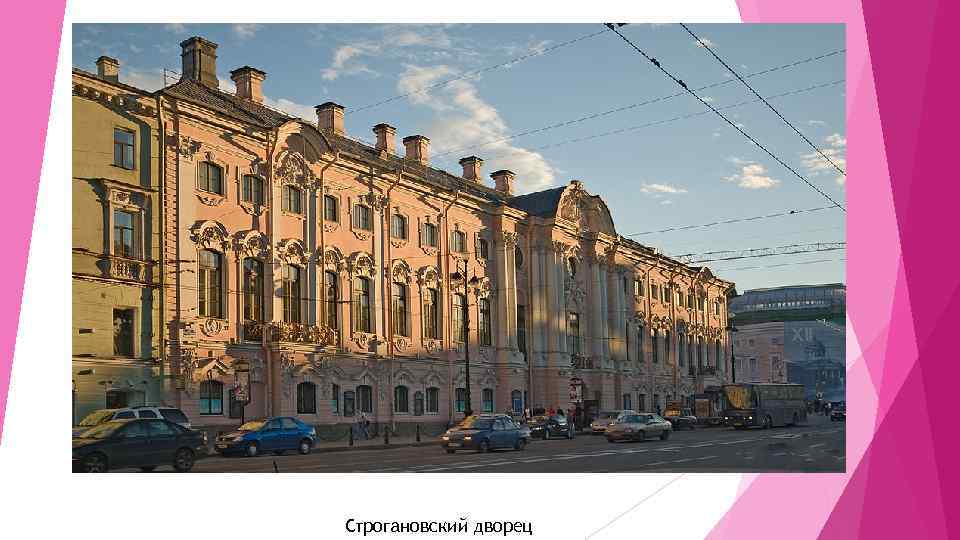 Строгановский дворец 