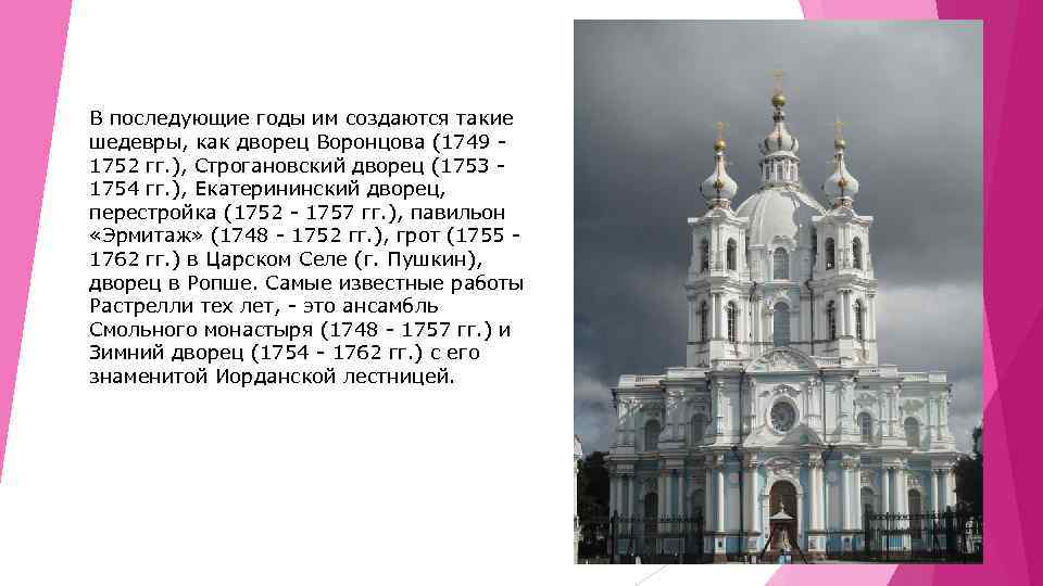 В последующие годы им создаются такие шедевры, как дворец Воронцова (1749 - 1752 гг.