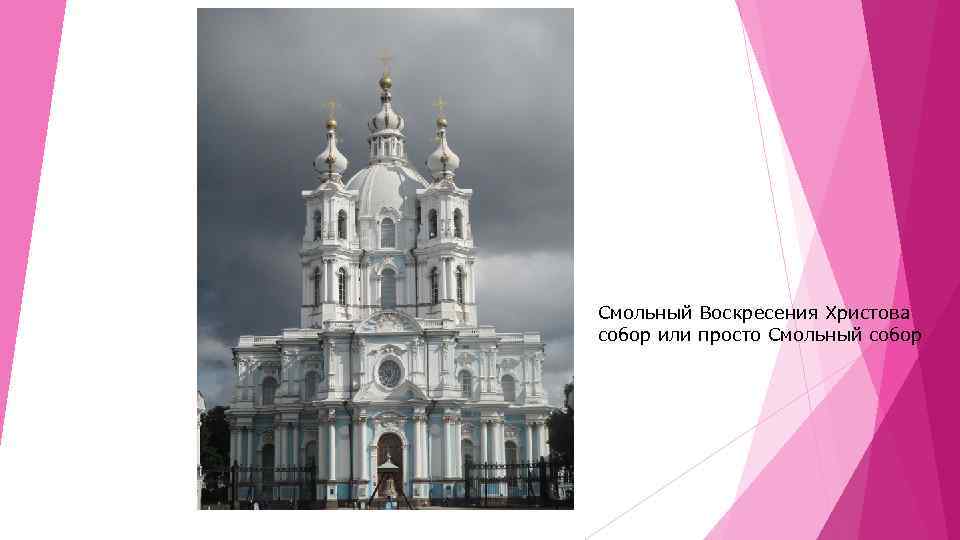 Смольный Воскресения Христова собор или просто Смольный собор 