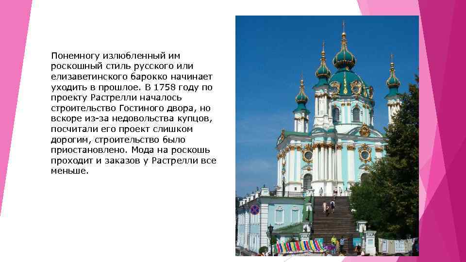 Понемногу излюбленный им роскошный стиль русского или елизаветинского барокко начинает уходить в прошлое. В