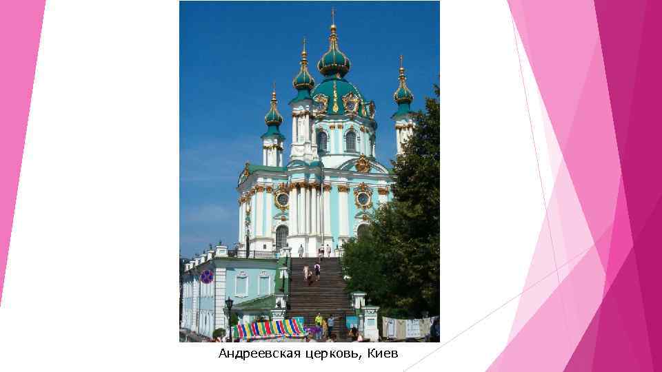 Андреевская церковь, Киев 