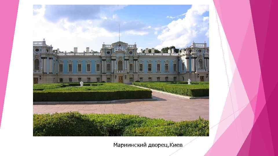 Мариинский дворец, Киев 