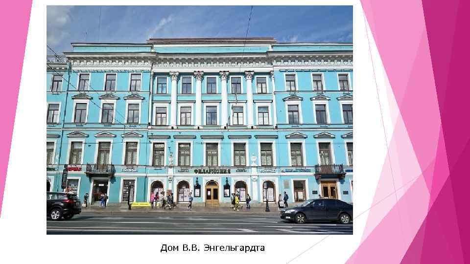 Дом В. В. Энгельгардта 