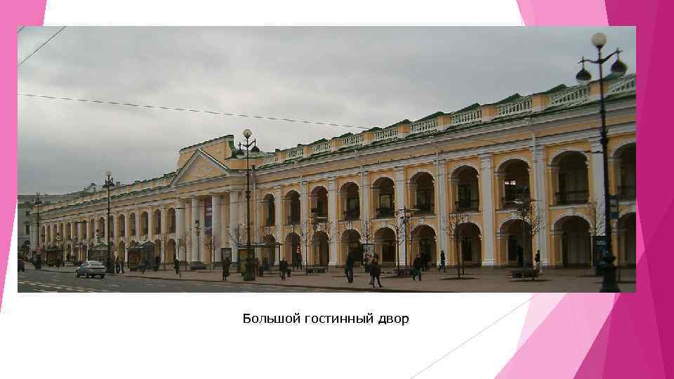 Большой гостинный двор 
