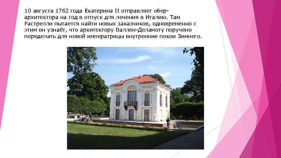 10 августа 1762 года Екатерина II отправляет оберархитектора на год в отпуск для лечения