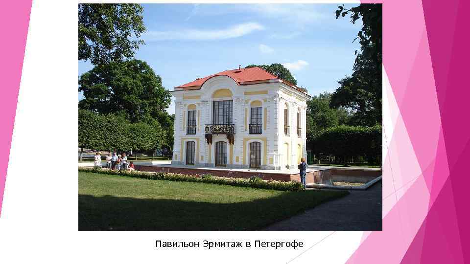 Павильон Эрмитаж в Петергофе 