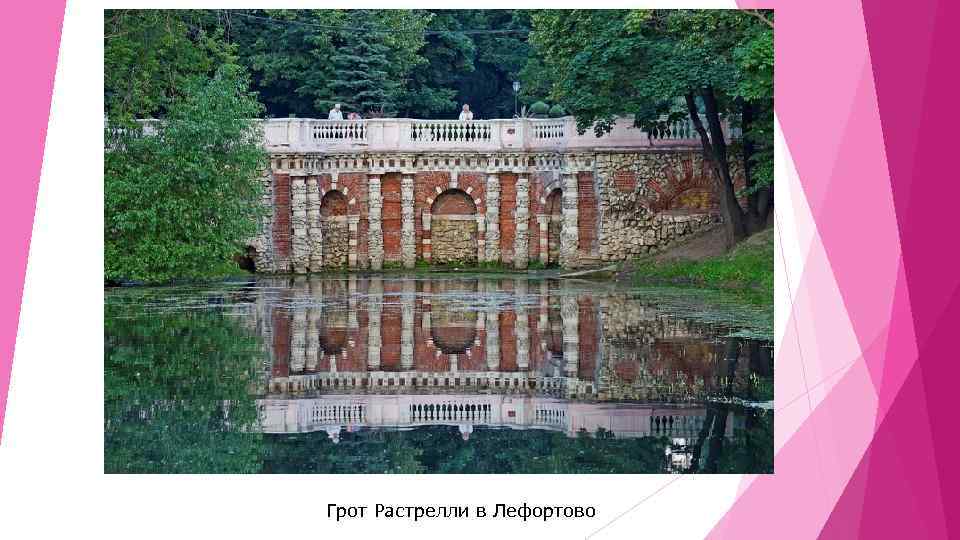 Грот Растрелли в Лефортово 