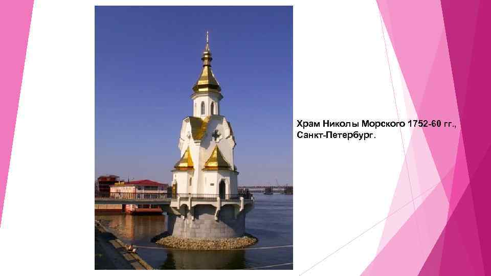 Храм Николы Морского 1752 -60 гг. , Санкт-Петербург. 