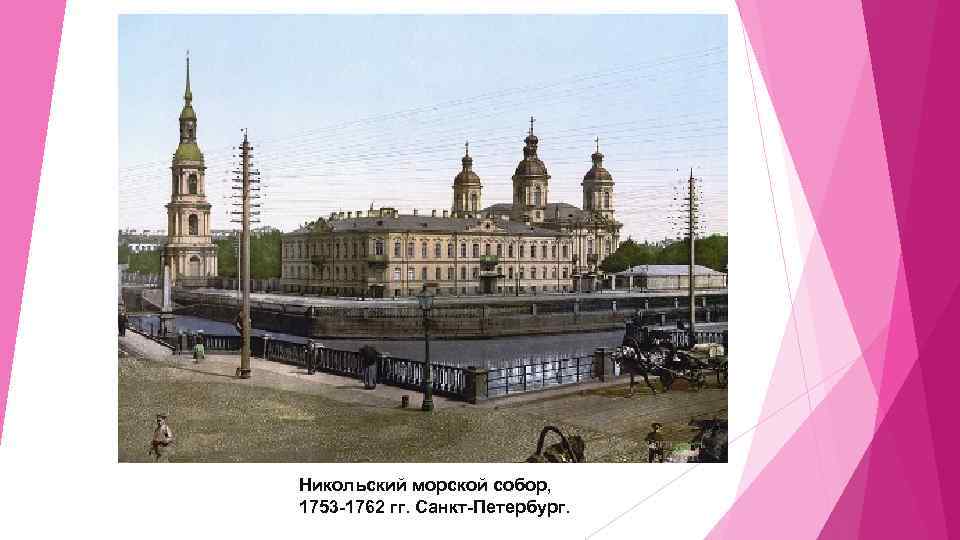 Никольский морской собор, 1753 -1762 гг. Санкт-Петербург. 