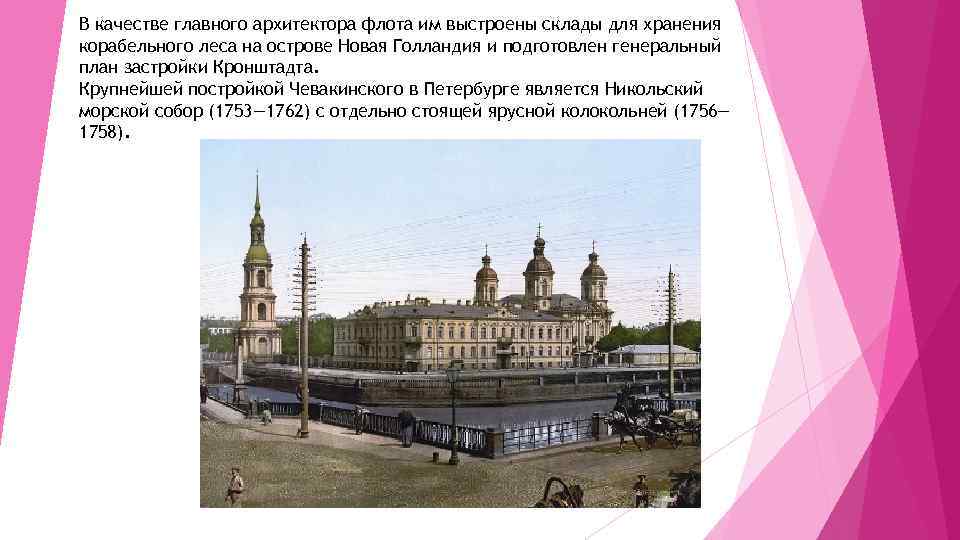 В качестве главного архитектора флота им выстроены склады для хранения корабельного леса на острове