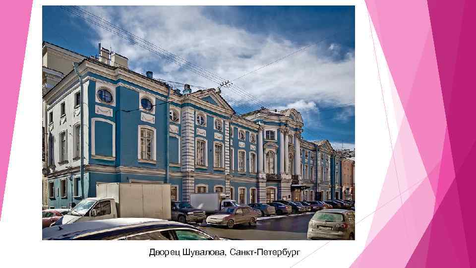 Дворец Шувалова, Санкт-Петербург 