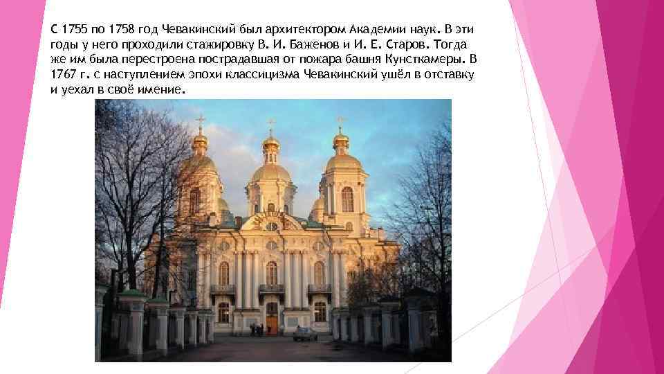 C 1755 по 1758 год Чевакинский был архитектором Академии наук. В эти годы у