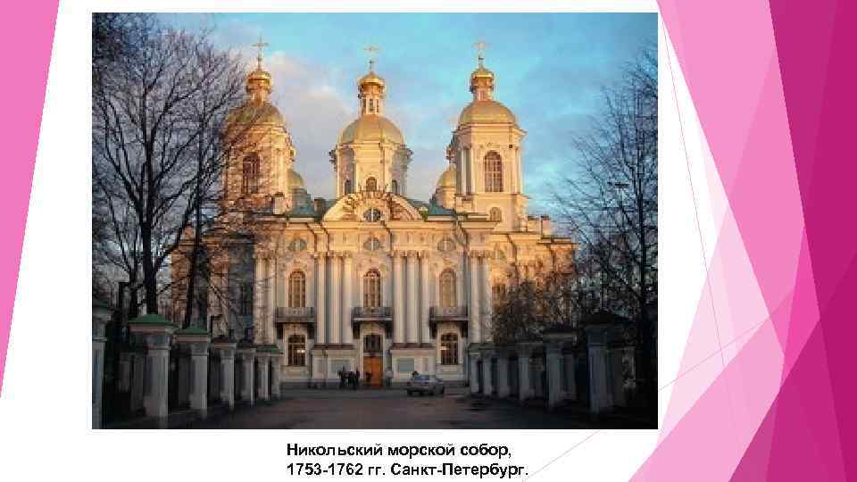 Никольский морской собор, 1753 -1762 гг. Санкт-Петербург. 