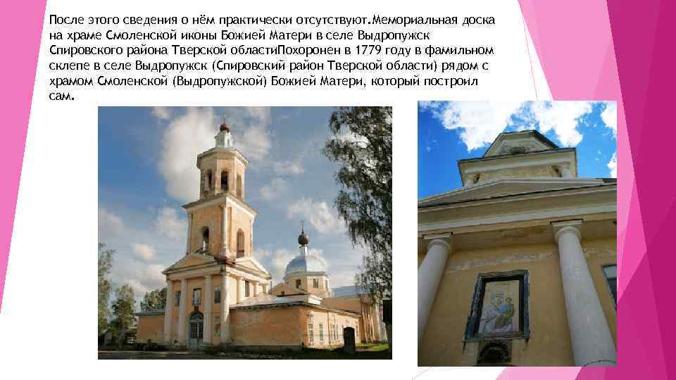 После этого сведения о нём практически отсутствуют. Мемориальная доска на храме Смоленской иконы Божией