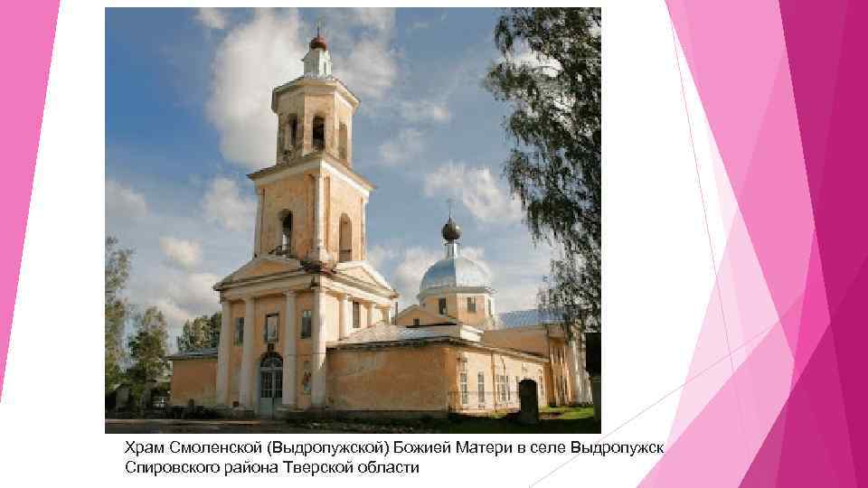 Храм Смоленской (Выдропужской) Божией Матери в селе Выдропужск Спировского района Тверской области 