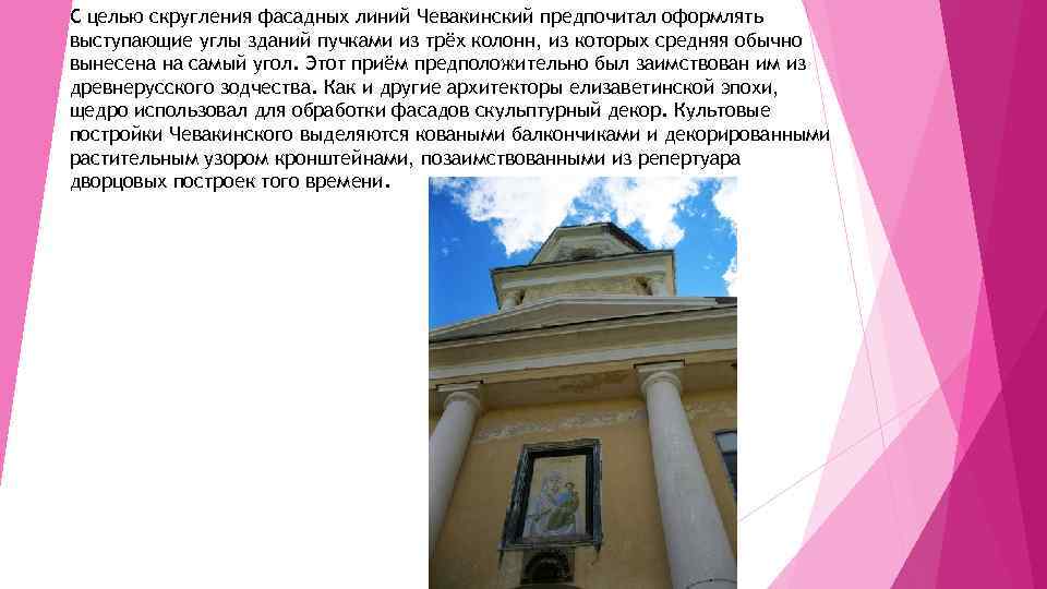 С целью скругления фасадных линий Чевакинский предпочитал оформлять выступающие углы зданий пучками из трёх