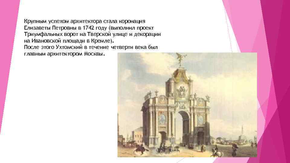 Крупным успехом архитектора стала коронация Елизаветы Петровны в 1742 году (выполнил проект Триумфальных ворот