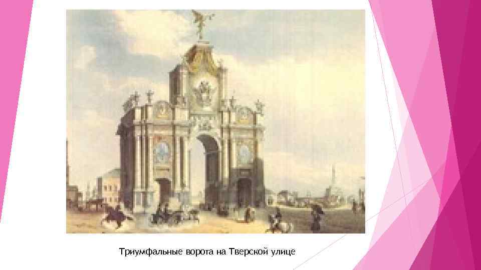 Триумфальные ворота на Тверской улице 