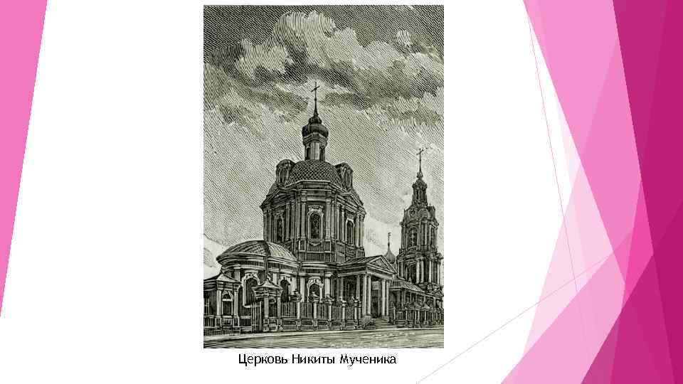 Церковь Никиты Мученика 