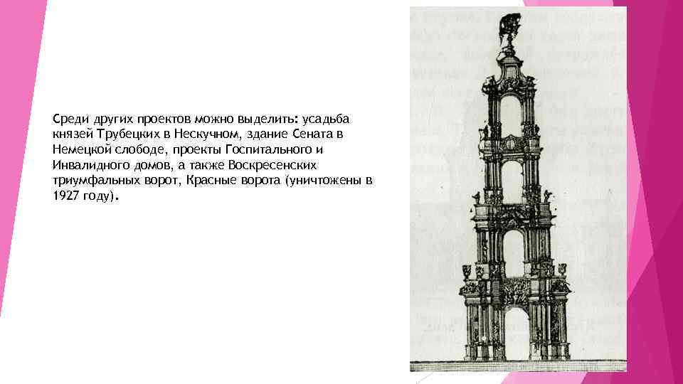 Среди других проектов можно выделить: усадьба князей Трубецких в Нескучном, здание Сената в Немецкой