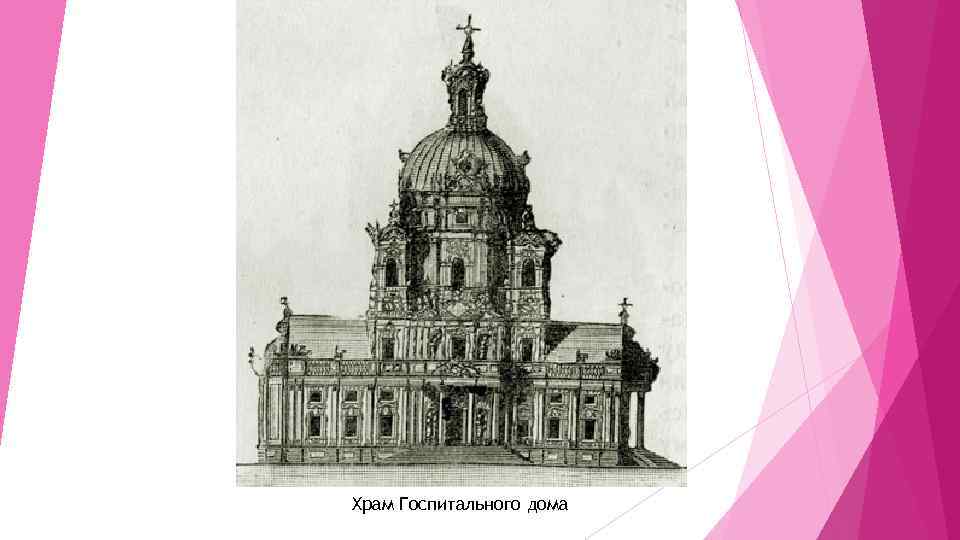 Храм Госпитального дома 