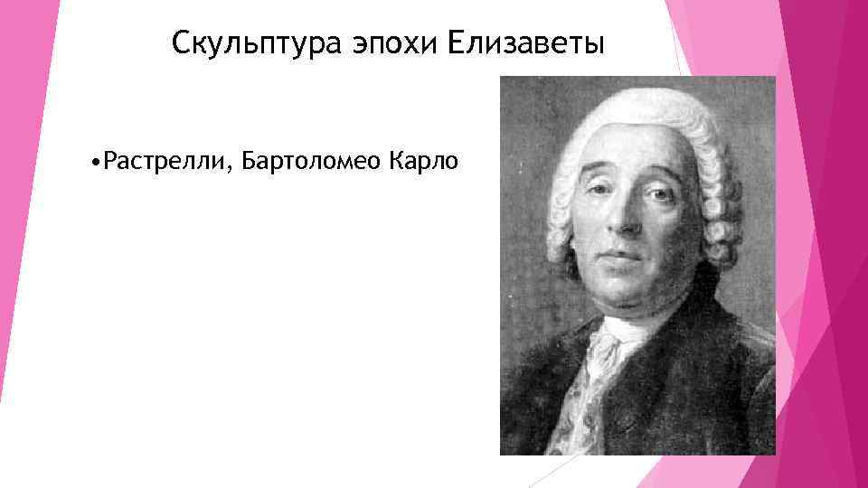 Скульптура эпохи Елизаветы • Растрелли, Бартоломео Карло 