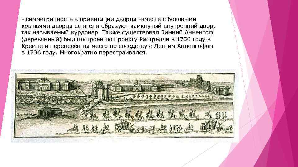 - симметричность в ориентации дворца -вместе с боковыми крыльями дворца флигели образуют замкнутый внутренний