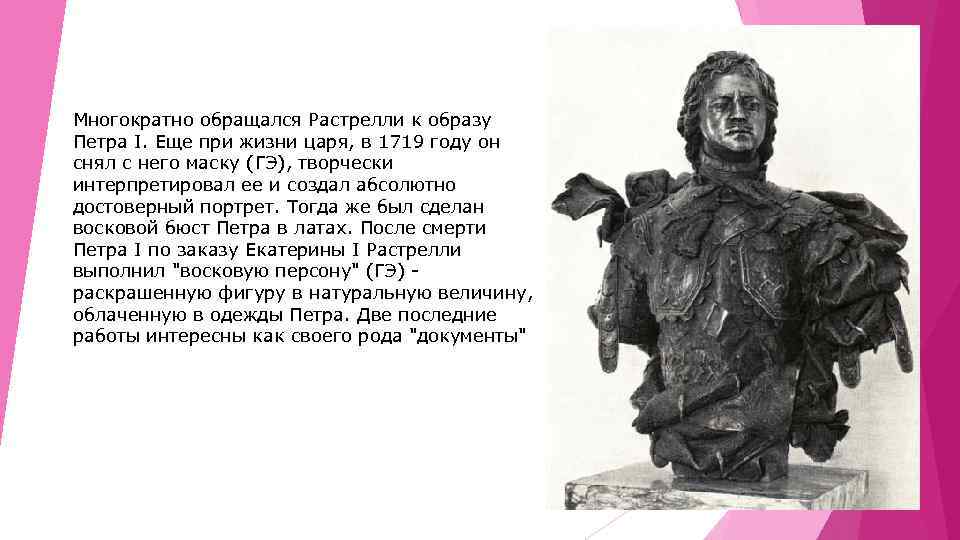 Многократно обращался Растрелли к образу Петра I. Еще при жизни царя, в 1719 году