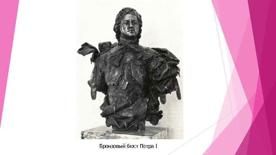 Бронзовый бюст Петра I 