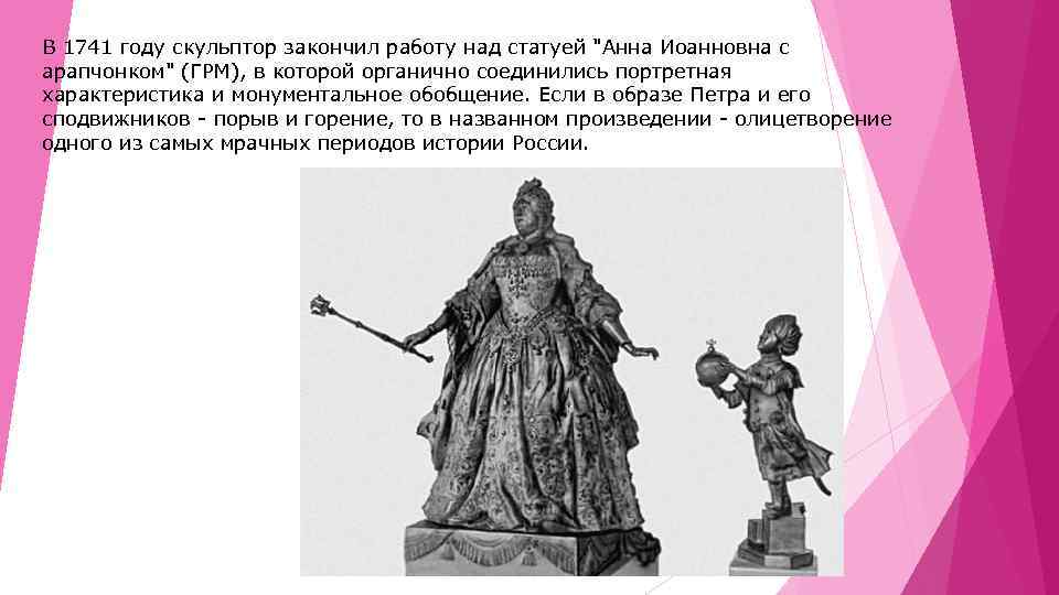 Опора анны иоанновны. Б К Растрелли Анна Иоанновна с арапчонком 1741. Русский музей Анна Иоанновна с арапчонком. Бронзы «Анна Иоанновна с арапчонком». Статуя Анны Иоанновны с арапчонком.