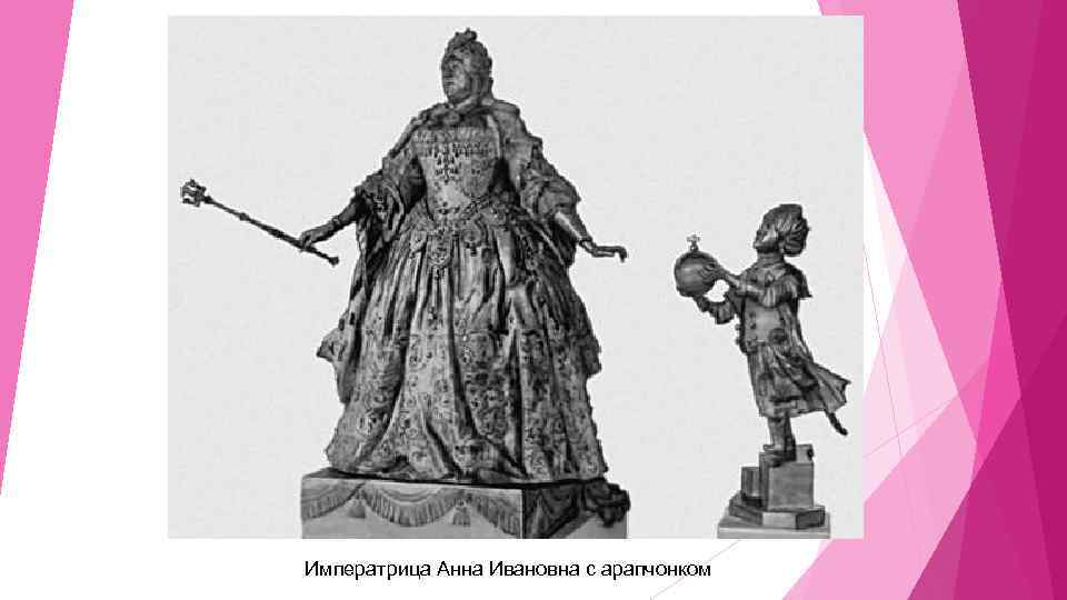 Императрица Анна Ивановна с арапчонком 