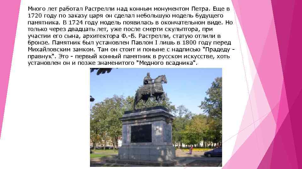 Много лет работал Растрелли над конным монументом Петра. Еще в 1720 году по заказу