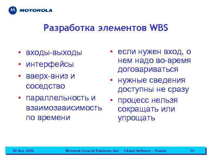 Разработка элементов WBS • если нужен вход, о • входы-выходы нем надо во-время •