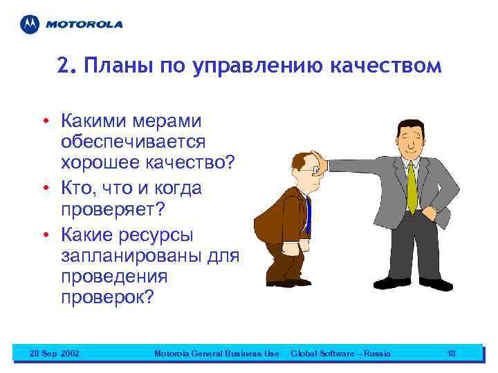 2. Планы по управлению качеством • Какими мерами обеспечивается хорошее качество? • Кто, что