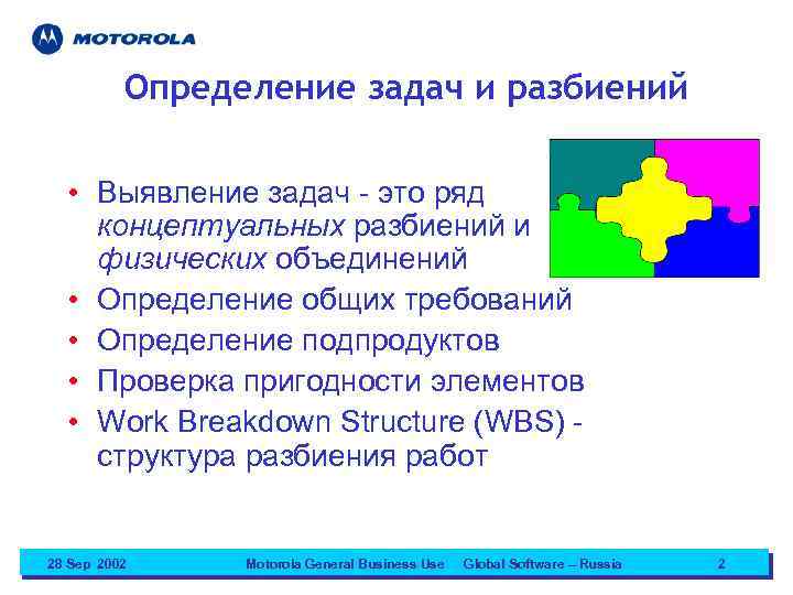 Определение задач и разбиений • Выявление задач - это ряд концептуальных разбиений и физических