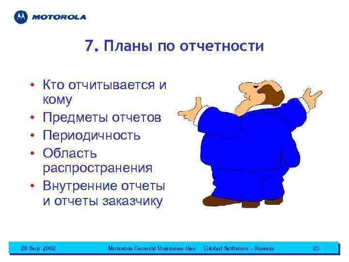 7. Планы по отчетности • Кто отчитывается и кому • Предметы отчетов • Периодичность