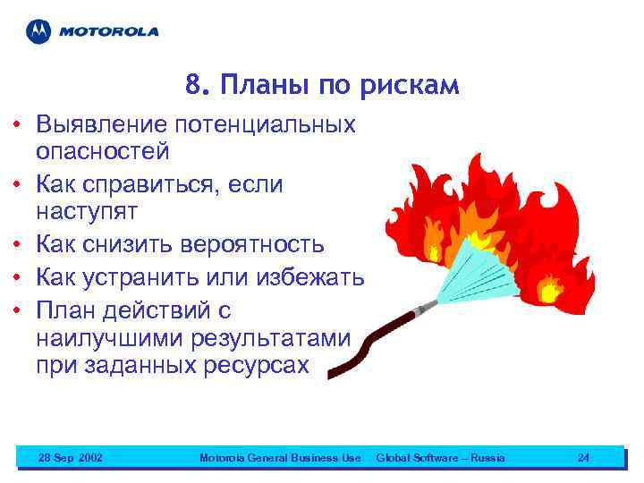 8. Планы по рискам • Выявление потенциальных опасностей • Как справиться, если наступят •