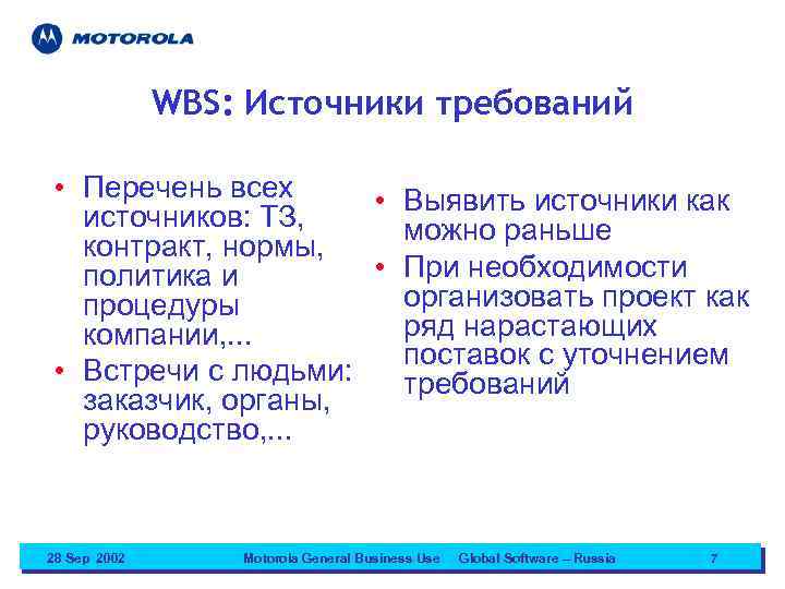 WBS: Источники требований • Перечень всех • Выявить источники как источников: ТЗ, можно раньше