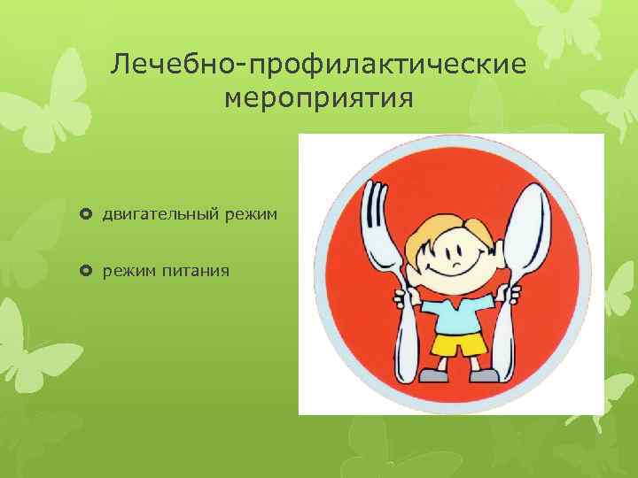 Лечебно-профилактические мероприятия двигательный режим питания 