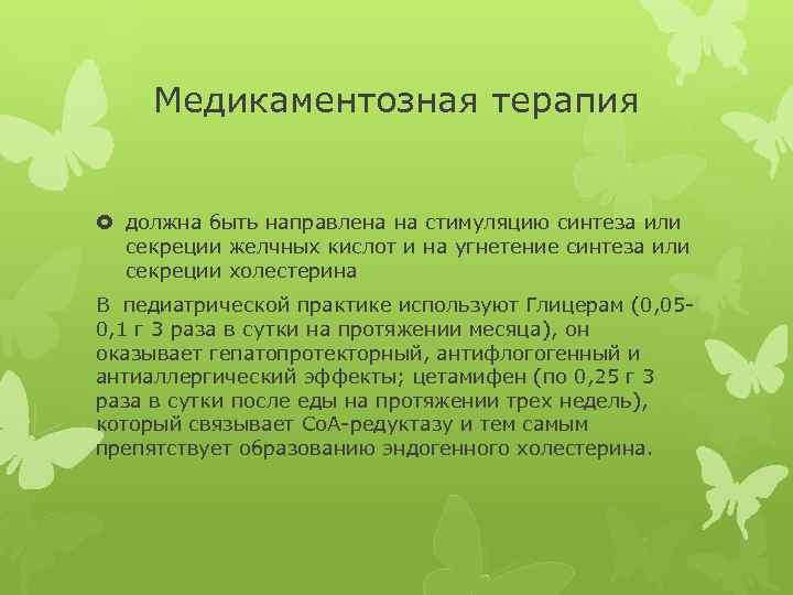 Медикаментозная терапия должна быть направлена на стимуляцию синтеза или секреции желчных кислот и на