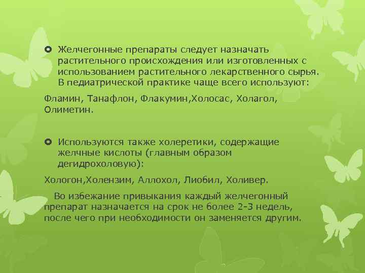  Желчегонные препараты следует назначать растительного происхождения или изготовленных с использованием растительного лекарственного сырья.