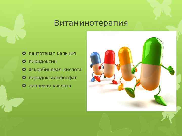 Витаминотерапия пантотенат кальция пиридоксин аскорбиновая кислота пиридоксальфосфат липоевая кислота 