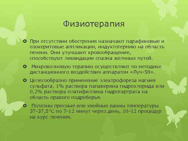 Физиотерапия При отсутствии обострения назначают парафиновые и озокеритовые аппликации, индуктотермию на область печени. Они