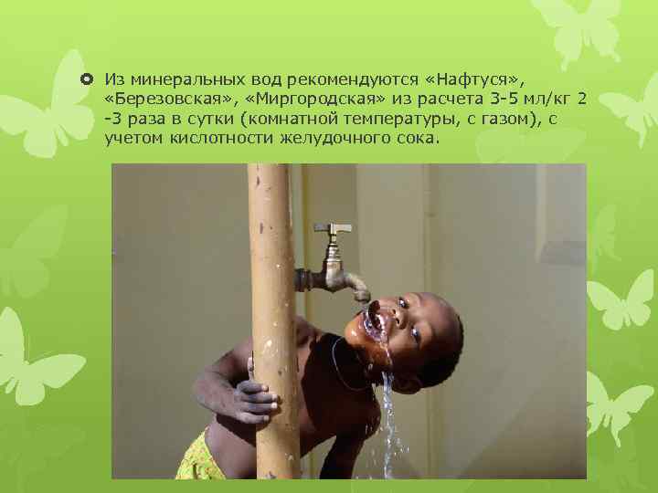  Из минеральных вод рекомендуются «Нафтуся» , «Березовская» , «Миргородская» из расчета 3 -5