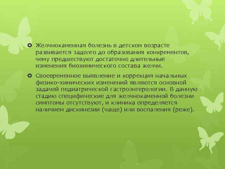  Желчнокаменная болезнь в детском возрасте развивается задолго до образования конкрементов, чему предшествуют достаточно