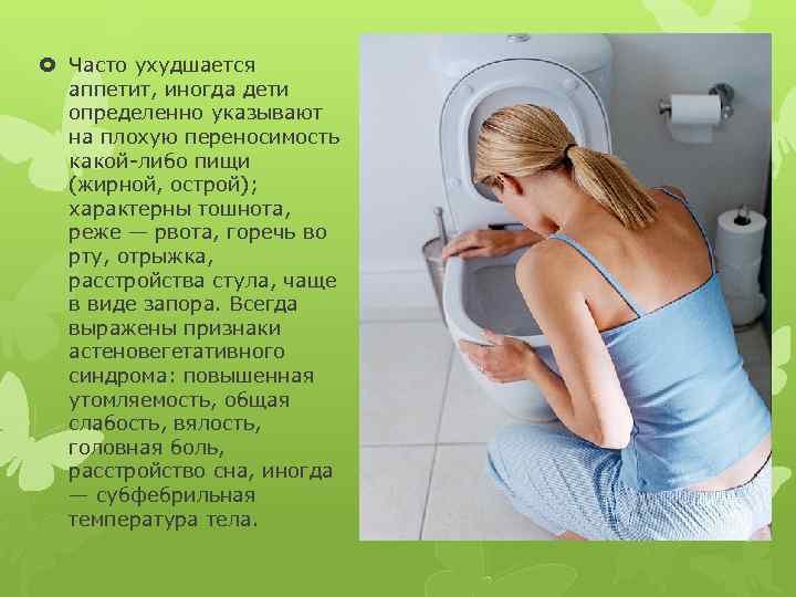  Часто ухудшается аппетит, иногда дети определенно указывают на плохую переносимость какой-либо пищи (жирной,