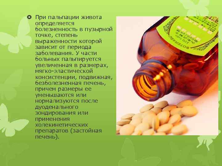  При пальпации живота определяется болезненность в пузырной точке, степень выраженности которой зависит от